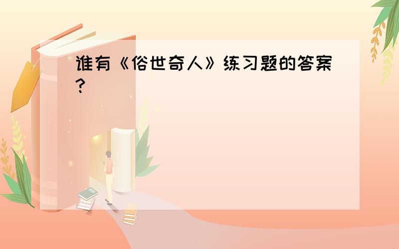 谁有《俗世奇人》练习题的答案?