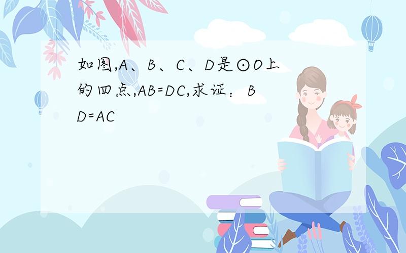 如图,A、B、C、D是⊙O上的四点,AB=DC,求证：BD=AC