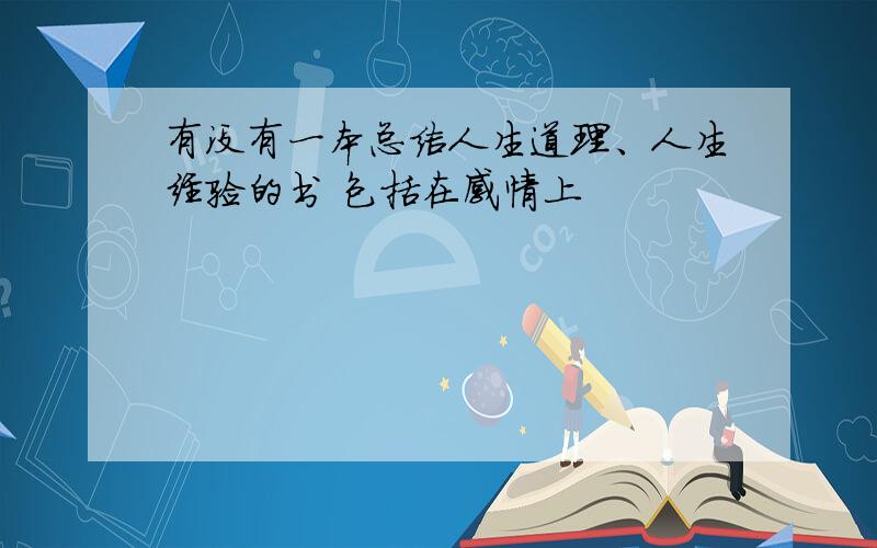 有没有一本总结人生道理、人生经验的书 包括在感情上