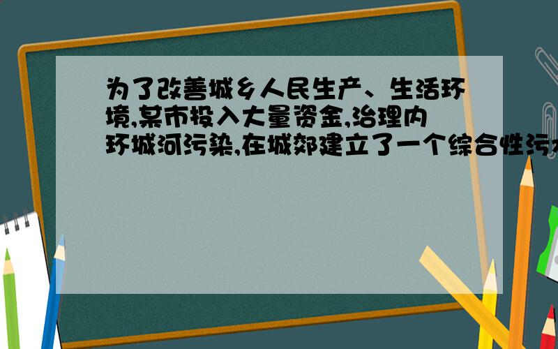 为了改善城乡人民生产、生活环境,某市投入大量资金,治理内环城河污染,在城郊建立了一个综合性污水处理厂,设库池内存有待处理