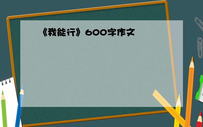 《我能行》600字作文