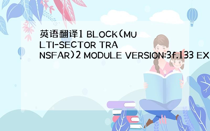 英语翻译1 BLOCK(MULTI-SECTOR TRANSFAR)2 MODULE VERSION:3f.133 EX