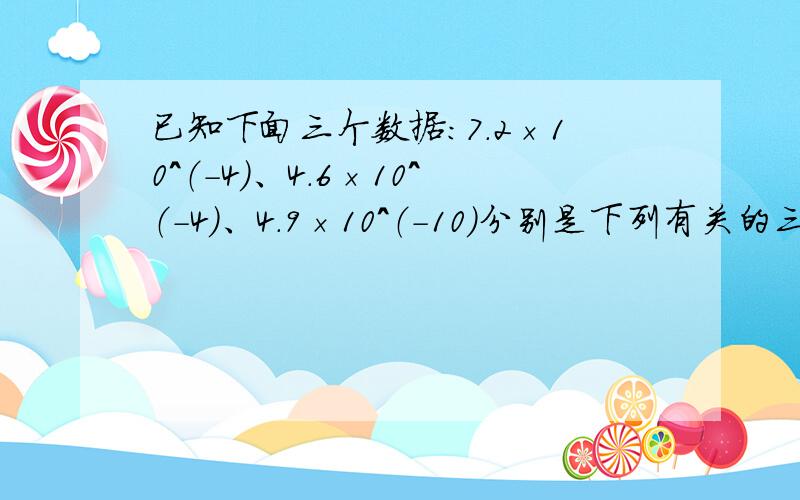 已知下面三个数据：7.2×10^（-4）、4.6×10^（-4）、4.9×10^（-10）分别是下列有关的三种酸的电离常