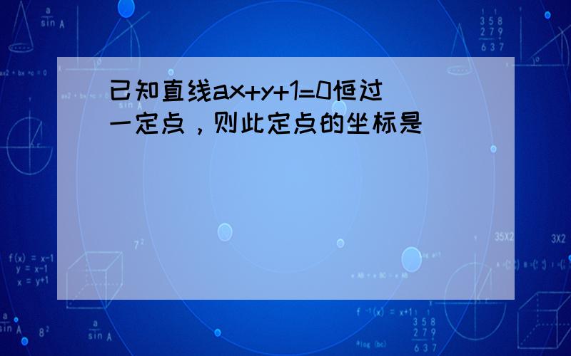 已知直线ax+y+1=0恒过一定点，则此定点的坐标是______．