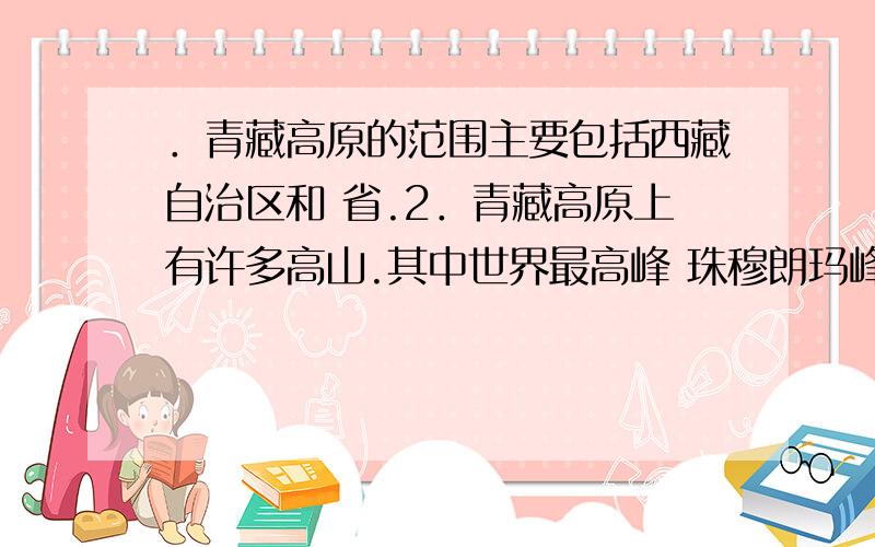 ．青藏高原的范围主要包括西藏自治区和 省.2．青藏高原上有许多高山.其中世界最高峰 珠穆朗玛峰为