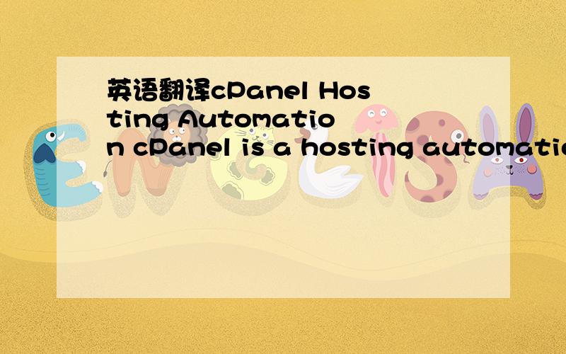 英语翻译cPanel Hosting Automation cPanel is a hosting automation