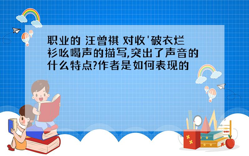 职业的 汪曾祺 对收'破衣烂衫吆喝声的描写,突出了声音的什么特点?作者是如何表现的