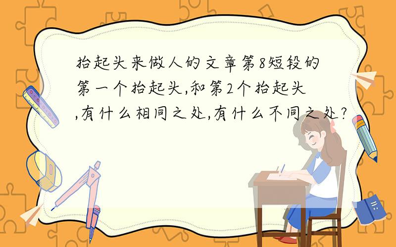 抬起头来做人的文章第8短段的第一个抬起头,和第2个抬起头,有什么相同之处,有什么不同之处?