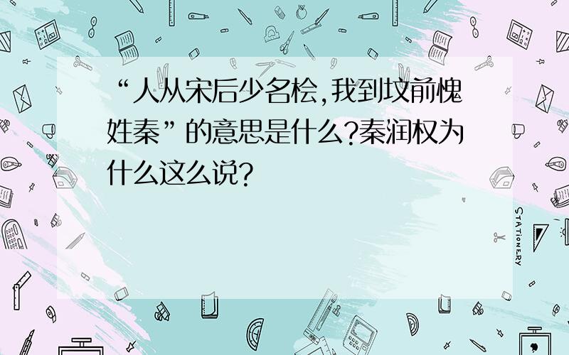 “人从宋后少名桧,我到坟前愧姓秦”的意思是什么?秦润权为什么这么说?