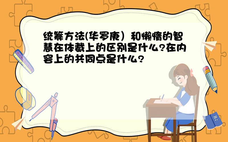 统筹方法(华罗庚）和懒惰的智慧在体裁上的区别是什么?在内容上的共同点是什么?