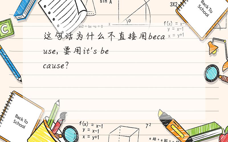 这句话为什么不直接用because, 要用it's because?