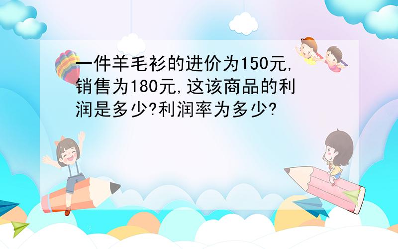 一件羊毛衫的进价为150元,销售为180元,这该商品的利润是多少?利润率为多少?