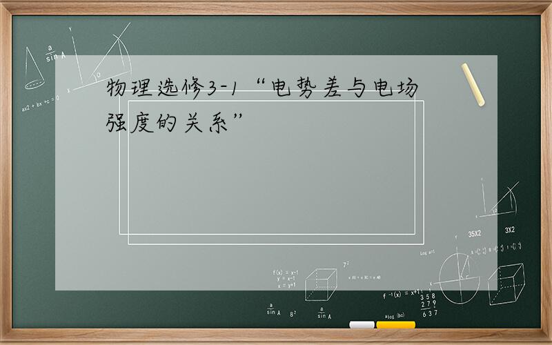 物理选修3-1“电势差与电场强度的关系”