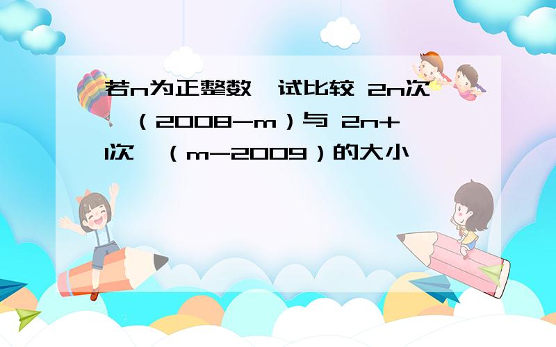 若n为正整数,试比较 2n次√（2008-m）与 2n+1次√（m-2009）的大小