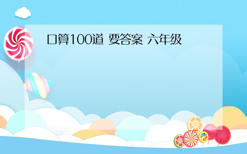 口算100道 要答案 六年级