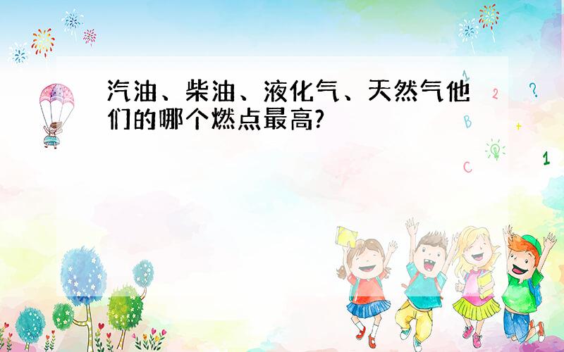 汽油、柴油、液化气、天然气他们的哪个燃点最高?