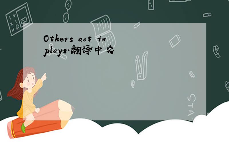 Others act in plays.翻译中文