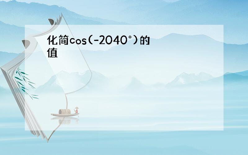 化简cos(-2040°)的值