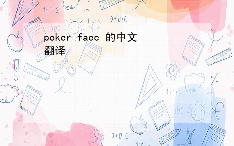 poker face 的中文翻译