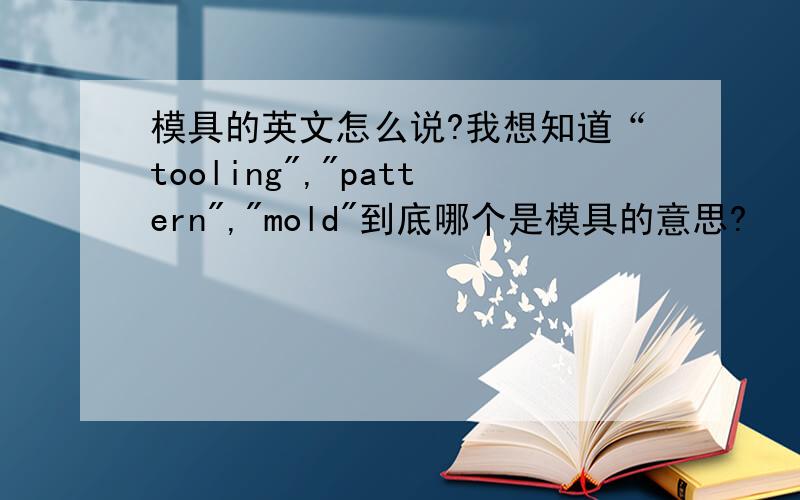 模具的英文怎么说?我想知道“tooling