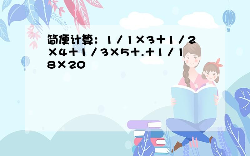 简便计算：1／1×3＋1／2×4＋1／3×5＋.＋1／18×20