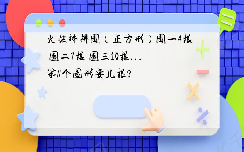 火柴棒拼图（正方形）图一4根 图二7根 图三10根...第N个图形要几根?