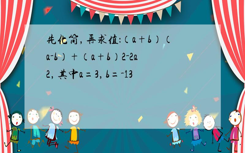 先化简，再求值：（a+b）（a-b）+（a+b）2-2a2，其中a=3，b=-13