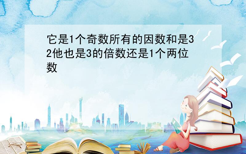 它是1个奇数所有的因数和是32他也是3的倍数还是1个两位数