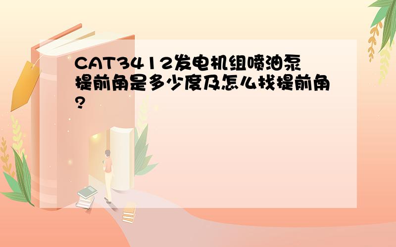 CAT3412发电机组喷油泵提前角是多少度及怎么找提前角?