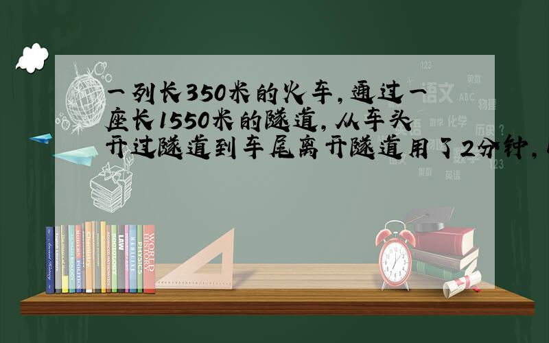 一列长350米的火车，通过一座长1550米的隧道，从车头开过隧道到车尾离开隧道用了2分钟，以同样的速度要通过一座4400