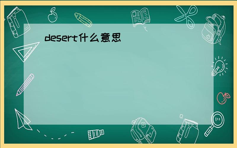 desert什么意思