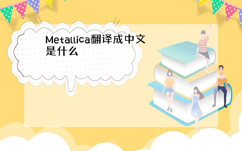 Metallica翻译成中文是什么