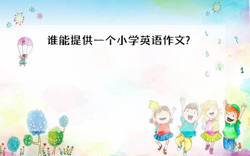 谁能提供一个小学英语作文?