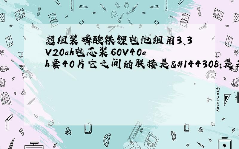 想组装磷酸铁锂电池组用3、3V20ah电芯装60V40ah要40片它之间的联接是𣎴是每二个电芯先并然