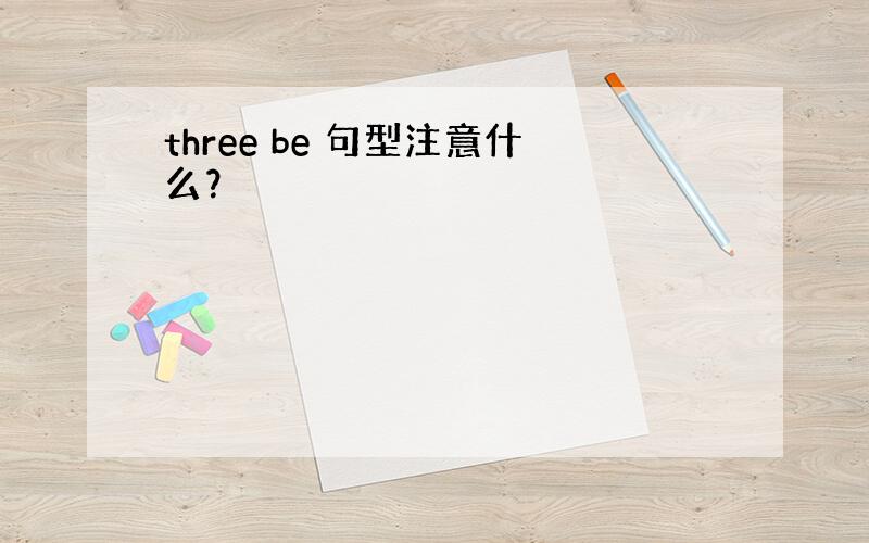 three be 句型注意什么？