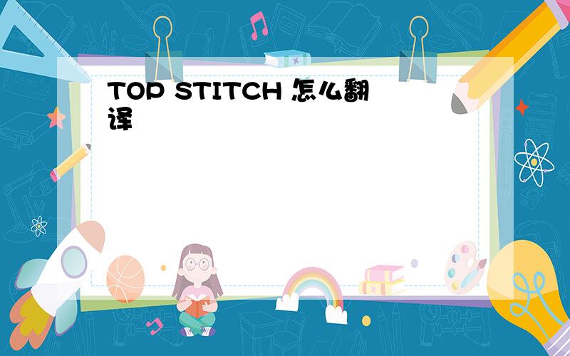 TOP STITCH 怎么翻译