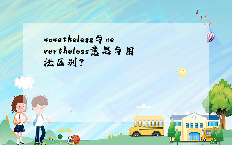 nonetheless与nevertheless意思与用法区别?