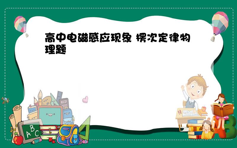 高中电磁感应现象 楞次定律物理题