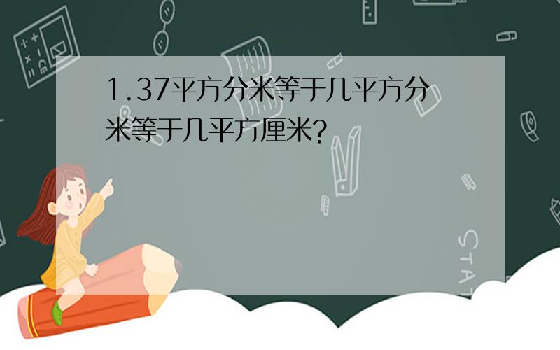 1.37平方分米等于几平方分米等于几平方厘米?