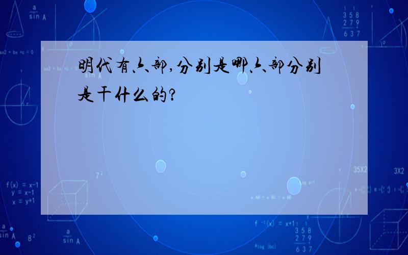 明代有六部,分别是哪六部分别是干什么的?