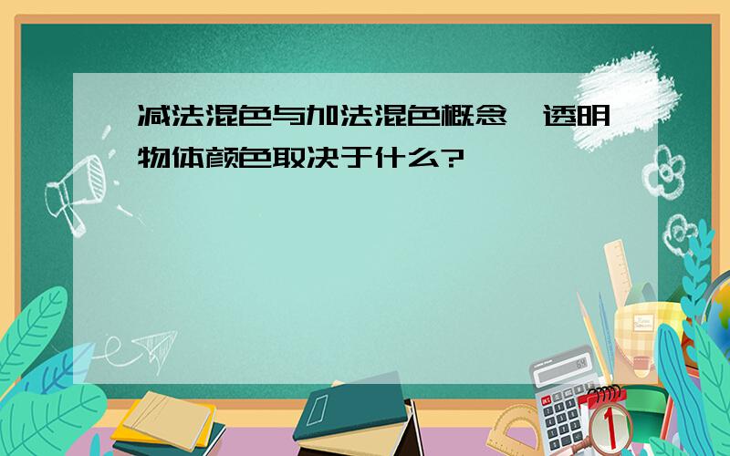 减法混色与加法混色概念,透明物体颜色取决于什么?