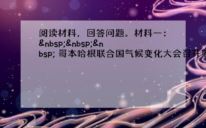 阅读材料，回答问题。材料一：    哥本哈根联合国气候变化大会召开期间，中国诞生了一个新的