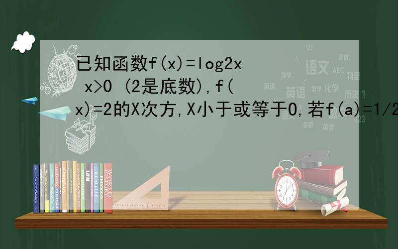 已知函数f(x)=log2x x>0 (2是底数),f(x)=2的X次方,X小于或等于O,若f(a)=1/2,则a等于多