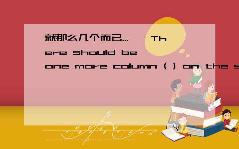 就那么几个而已...一、There should be one more column ( ) on the schoo