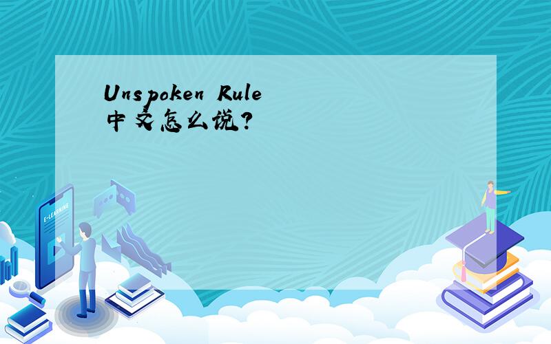 Unspoken Rule 中文怎么说?