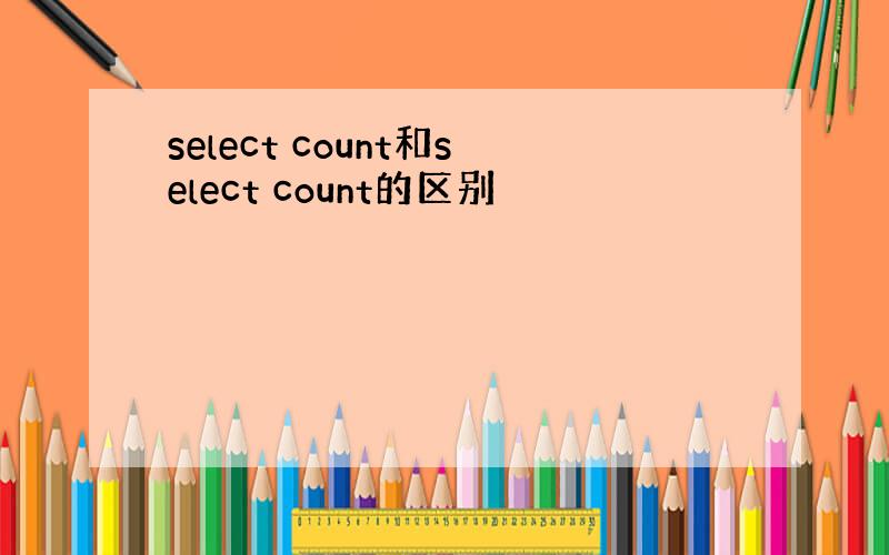 select count和select count的区别