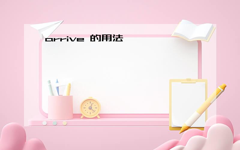 arrive 的用法