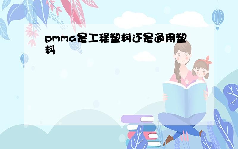 pmma是工程塑料还是通用塑料