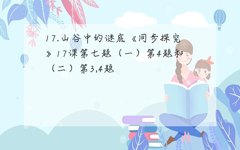 17.山谷中的谜底《同步探究》17课第七题（一）第4题和（二）第3,4题