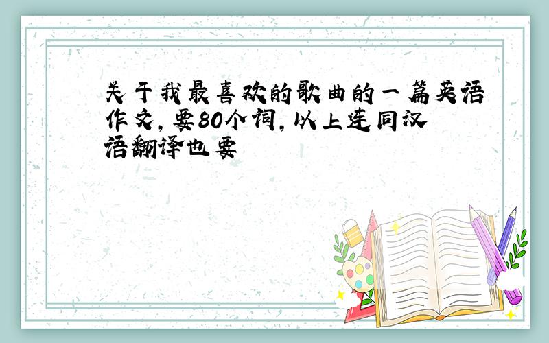 关于我最喜欢的歌曲的一篇英语作文,要80个词,以上连同汉语翻译也要